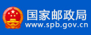 国家邮政局