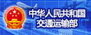中华人民共和国交通运输部